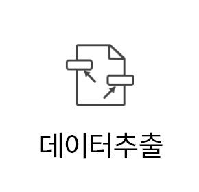 데이터추출