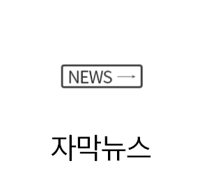 자막뉴스