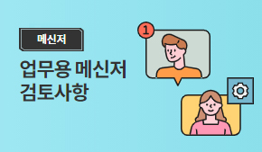 업무용메신저 검토사항