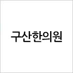 구산한의원 - 구산피부비만한의원