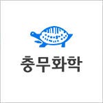 (주)충무화학