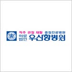 의료법인 우신향병원