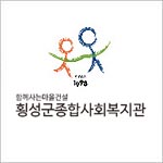 횡성군종합사회복지관