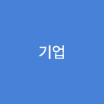 기업